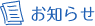 お知らせ