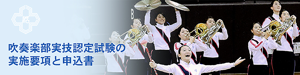 吹奏楽部実技認定試験