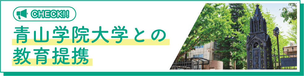 青山学院大学との教育連携