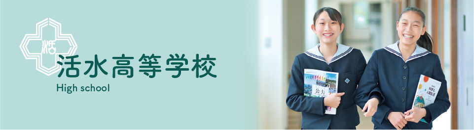 活水高等学校