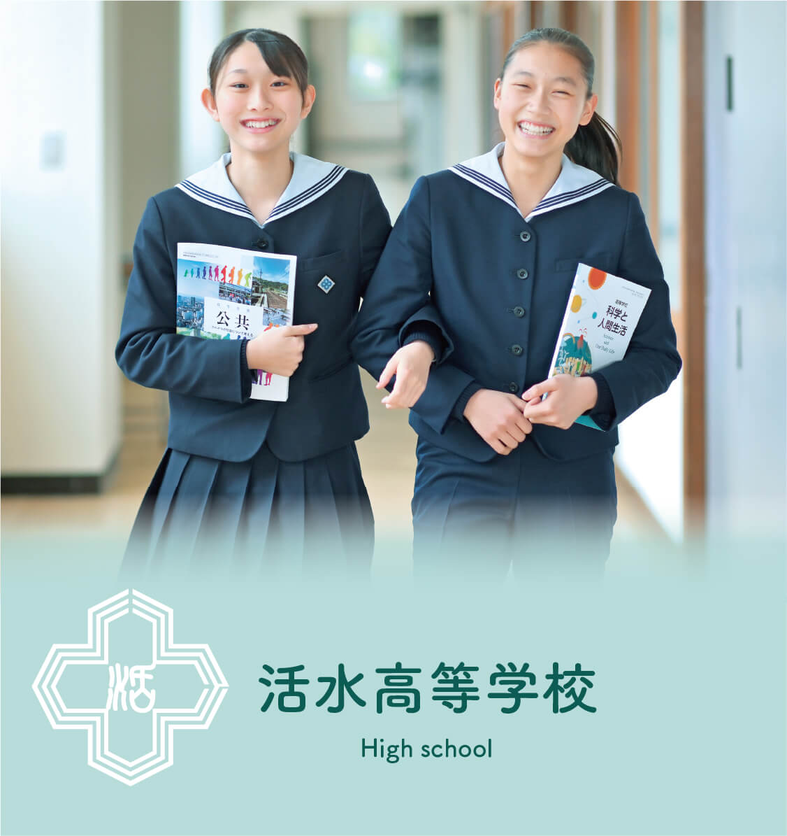 活水高等学校