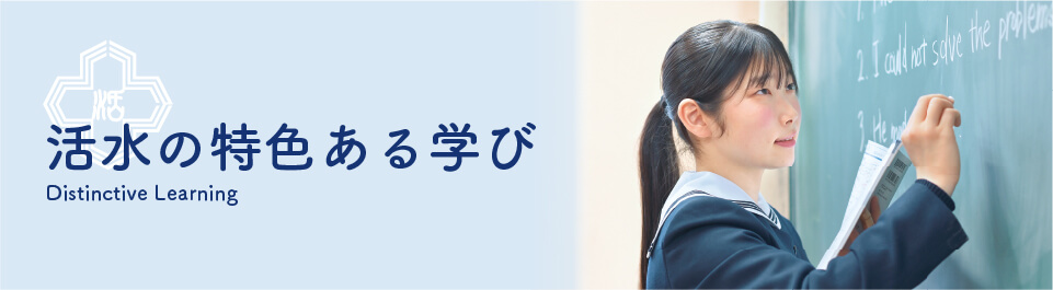 活水の特色ある学び