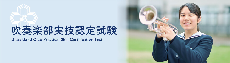 吹奏楽部実技認定試験