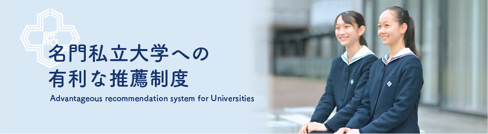 活水女子大学・名門私立大学への有利な推薦制度