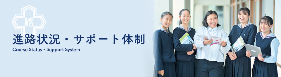 進路状況・サポート体制