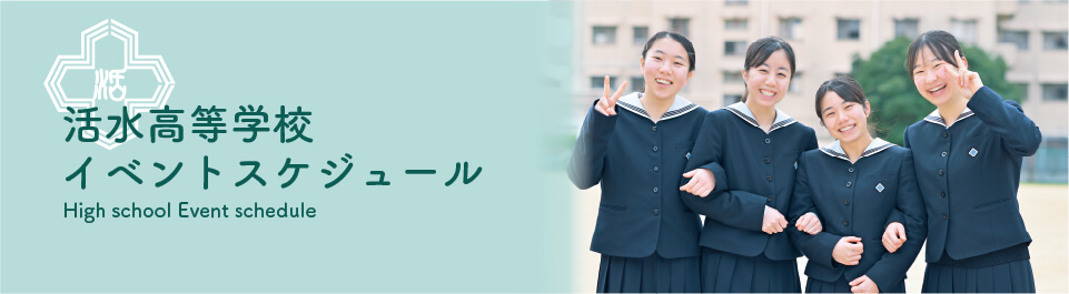 高等学校イベントスケジュール