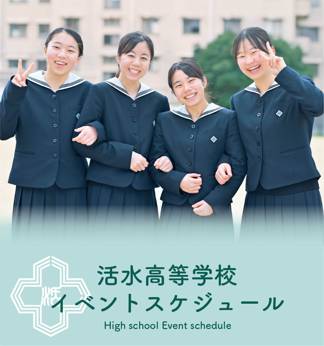 高等学校イベントスケジュール