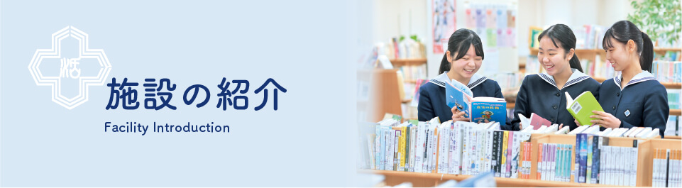 施設