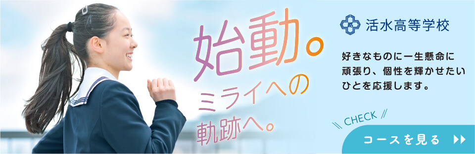高校コース