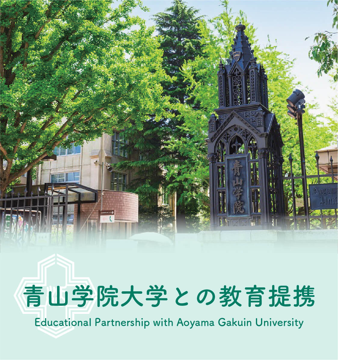 青山学院大学との教育提携
