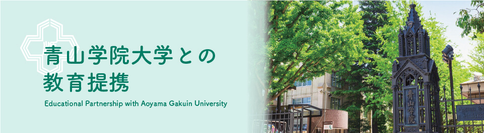 青山学院大学との教育提携
