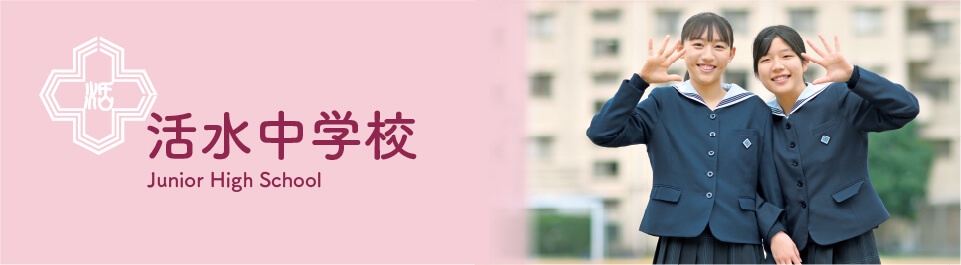 活水中学校