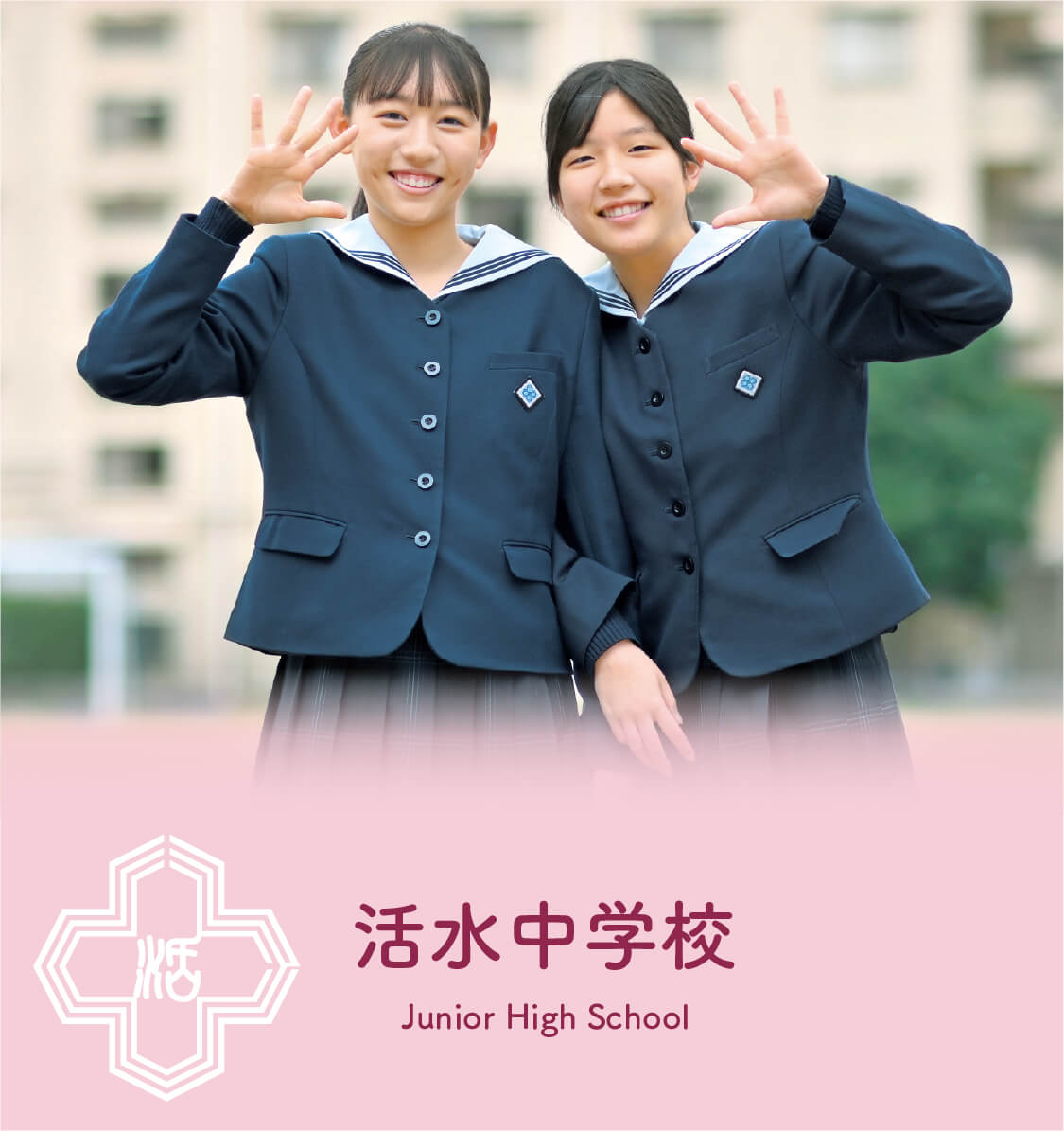 活水中学校