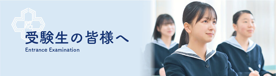 受験生の皆様へ