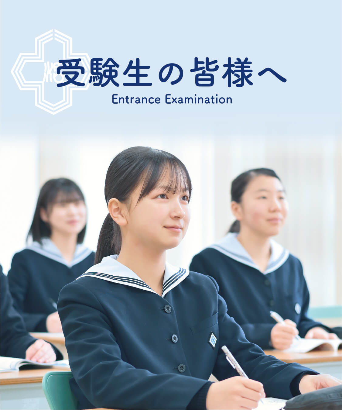 受験生の皆様へ