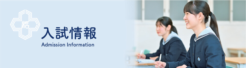 入試情報