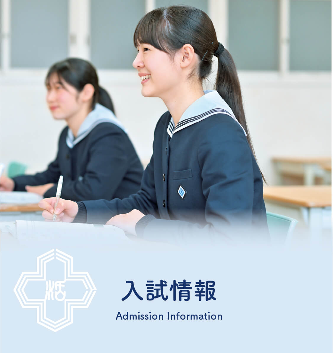 入試情報
