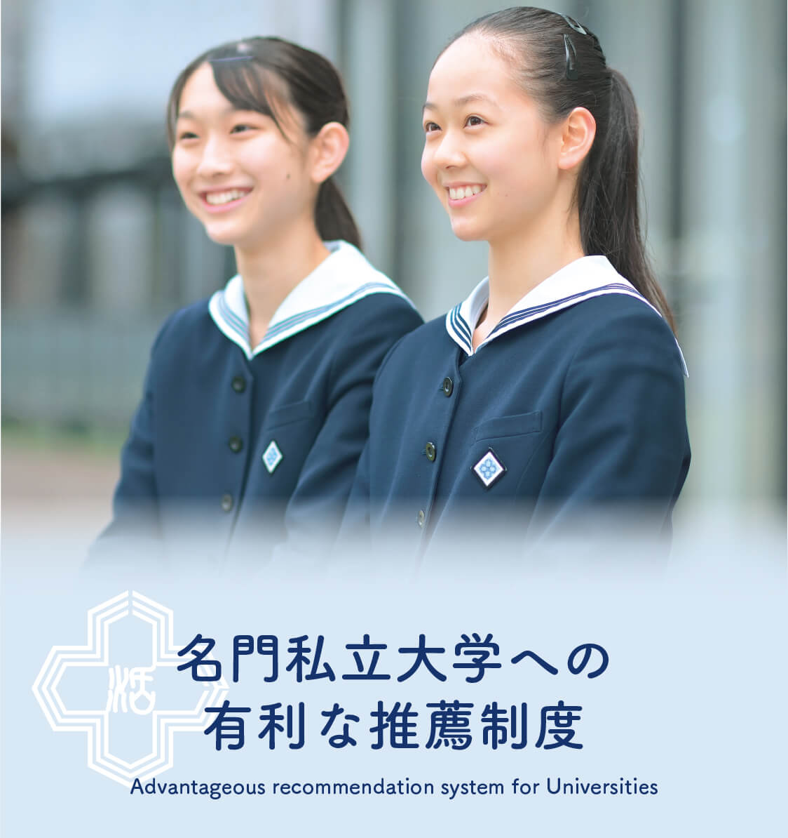 活水女子大学・名門私立大学への有利な推薦制度