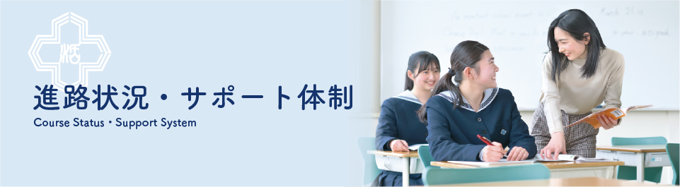 進路状況・サポート体制