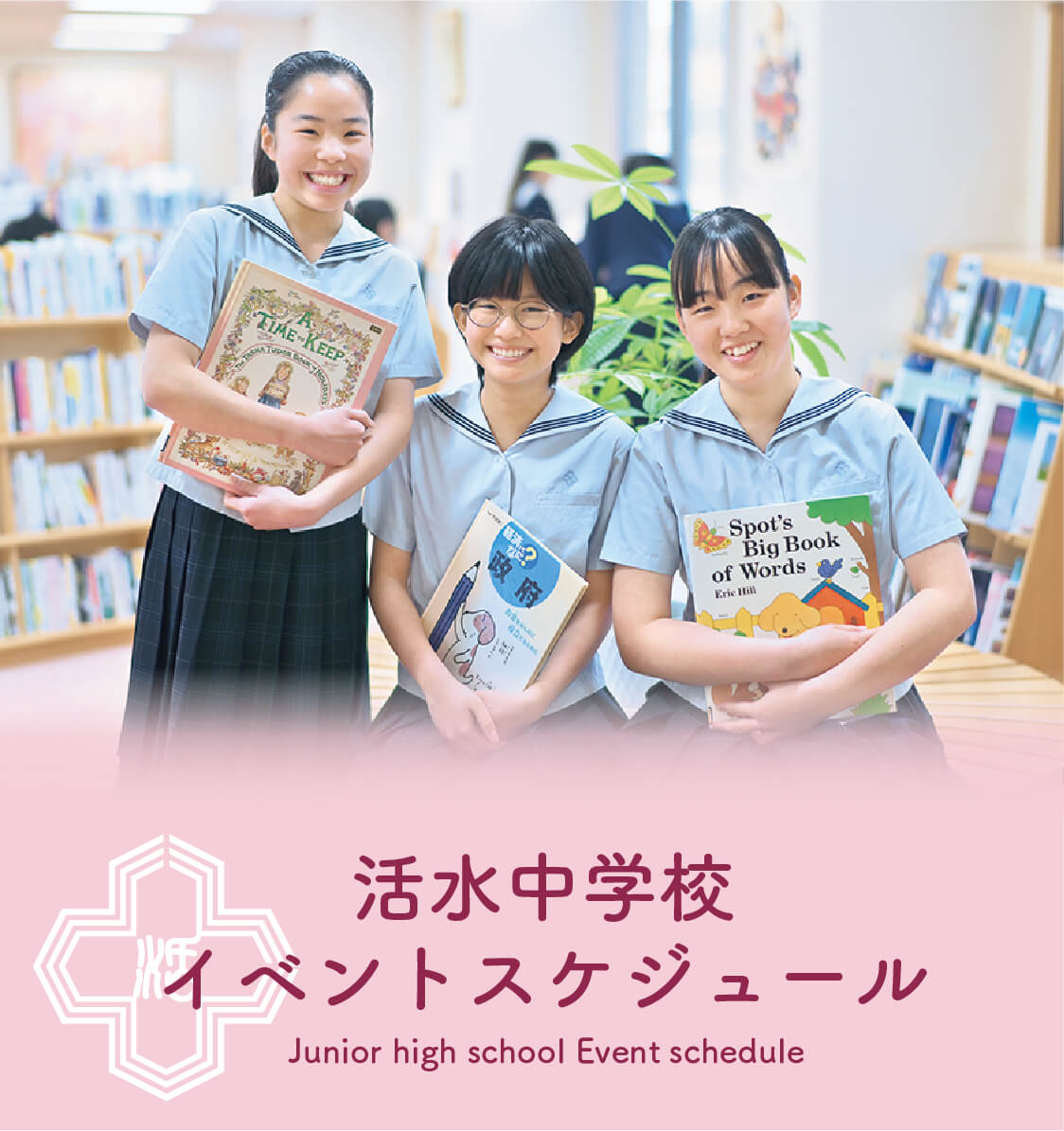 中学校イベントスケジュール
