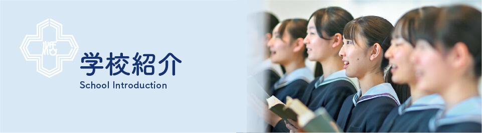 学校紹介