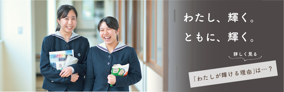 私が輝ける理由は？