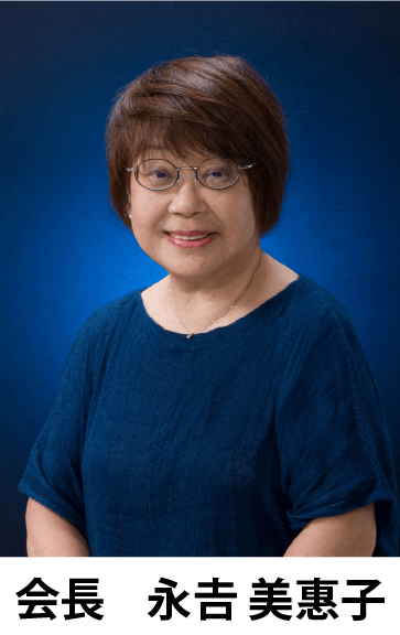 同窓会会長 永吉美恵子