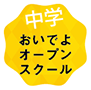 おいでよオープンスクール