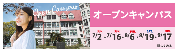 オープンキャンパス 進学相談会