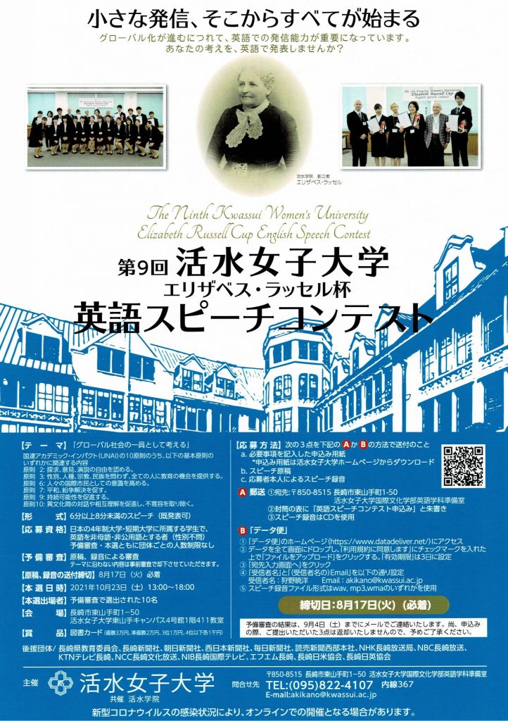 10月23日 土 第9回活水女子大学エリザベス ラッセル杯英語スピーチコンテスト参加者募集 申込締切8月17日 活水女子大学 10月23日 土 第9回活水女子大学エリザベス ラッセル杯英語スピーチコンテスト参加者募集 申込締切8月17日 活水女子大学