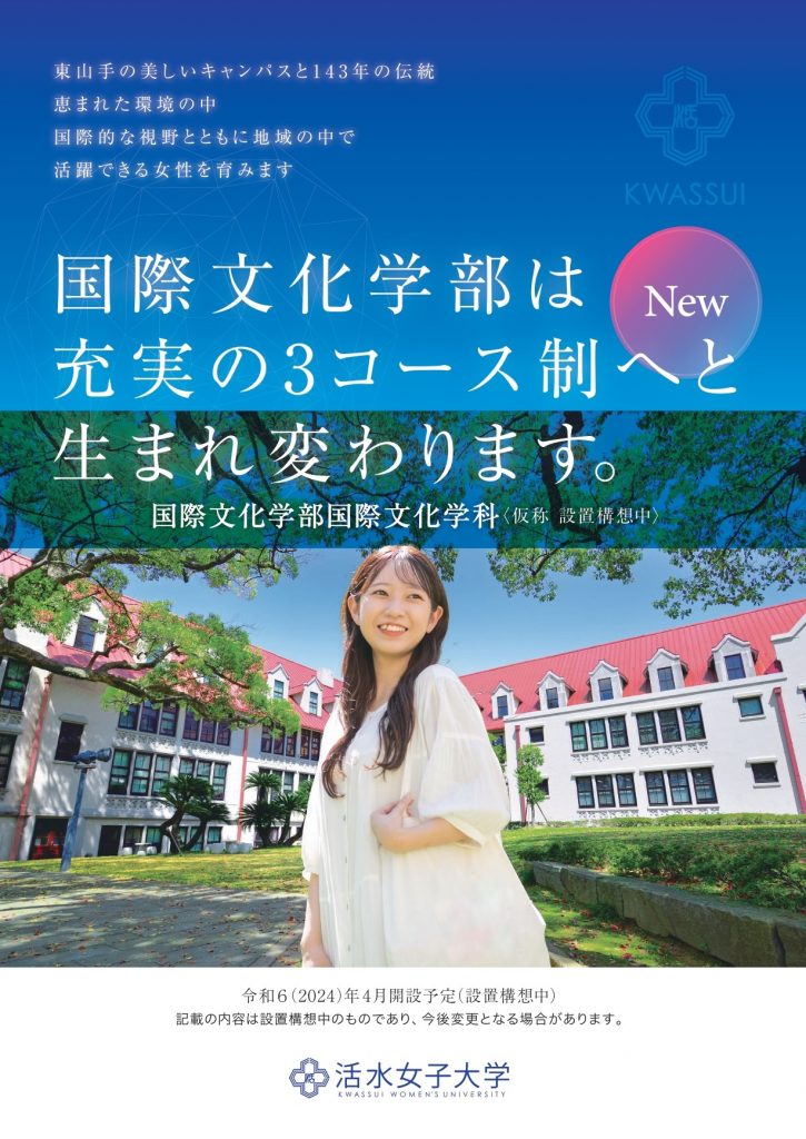 2024年度国際文化学部国際文化学科の開設に向けて（設置構想中）