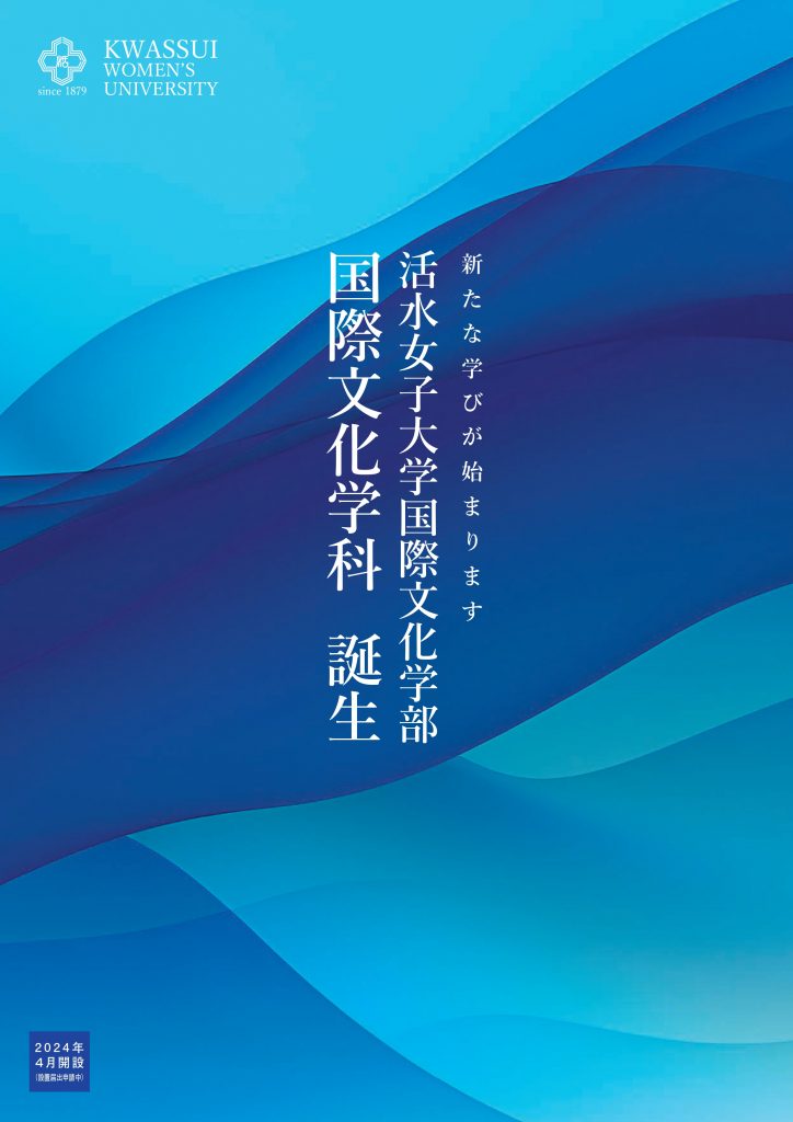 2024年4月 国際文化学部国際文化学科 設置