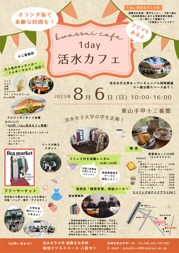 8月6日(日) 国際文化学部 地域ビジネスコース 学生企画！「1day 活水カフェ」を開催します！