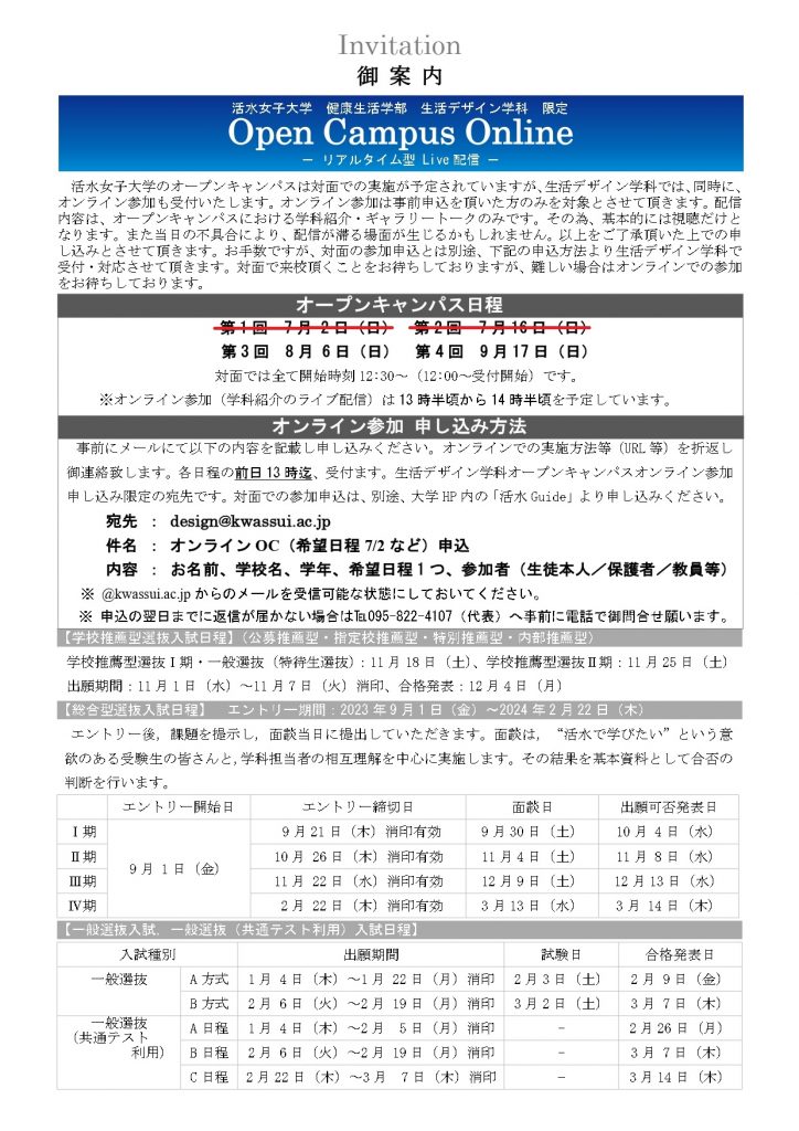 【再掲】生活デザイン学科はオープンキャンパスの様子をオンラインでライブ配信します