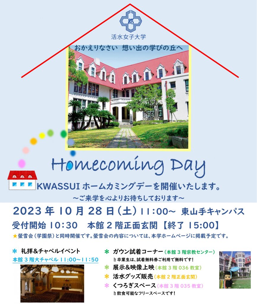 10月28日(土) 「2023 KWASSUIホームカミングデー」のご案内