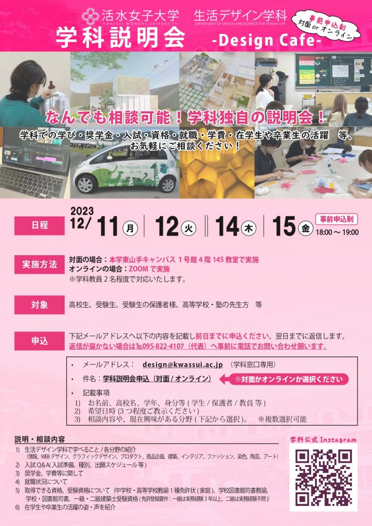 【生活デザイン学科】学科説明会－Design Cafe－実施のお知らせ<br>（12月11日(月)、12日(火)、14日(木)、15日(金)18時～19時※申込締切は前日迄）