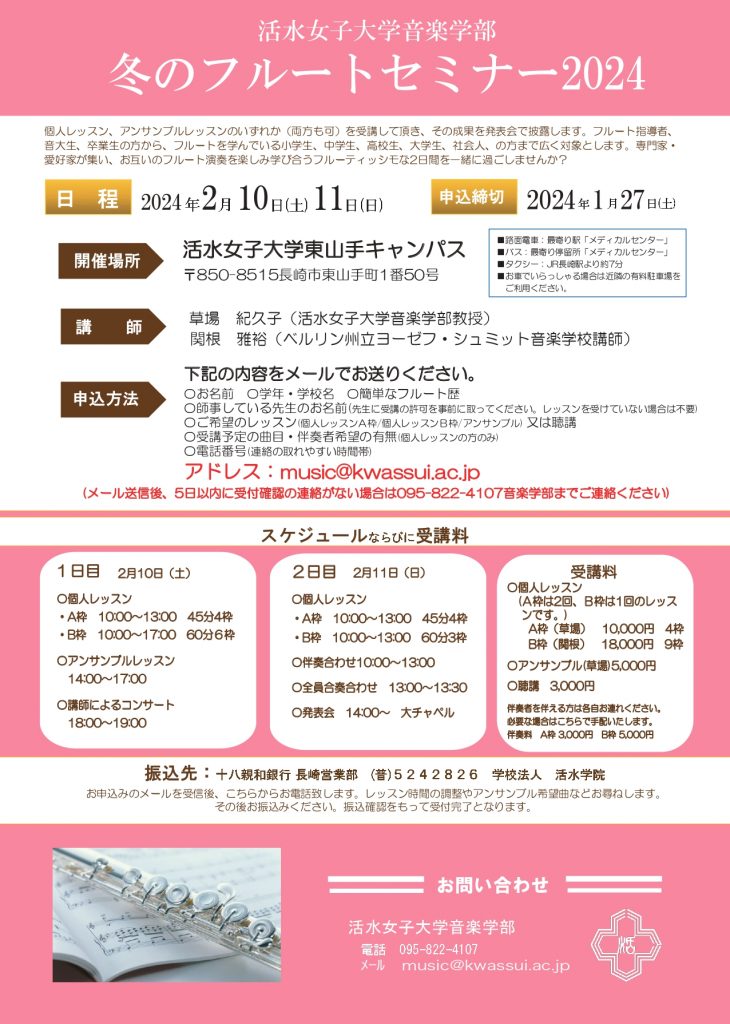 2024年2月10日(土)・11日(日)「活水女子大学音楽学部 冬のフルートセミナー2024」のお知らせ  （申込締切1月27日）